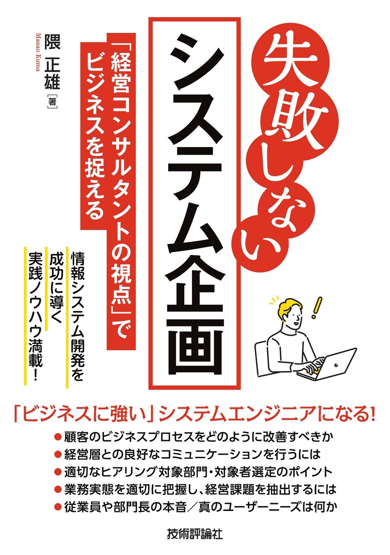 「失敗しない システム企画」のカバー画像