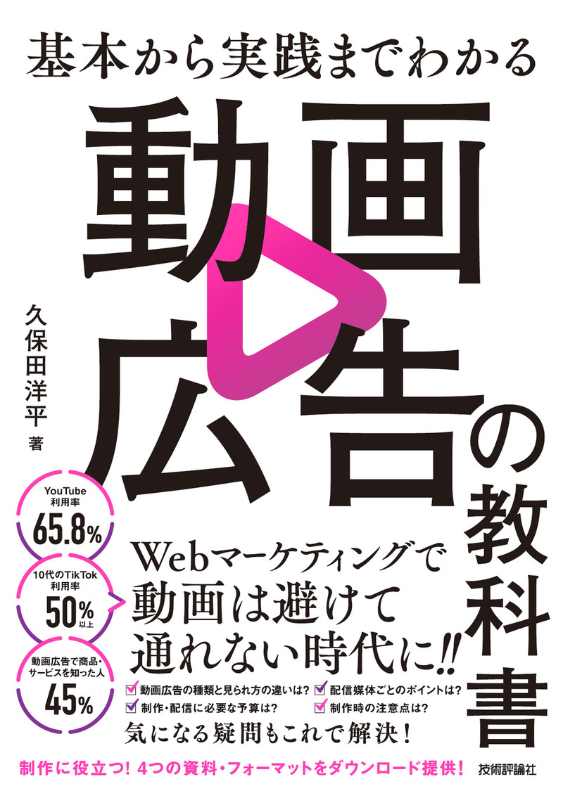 「基本から実践までわかる 動画広告の教科書」のカバー画像