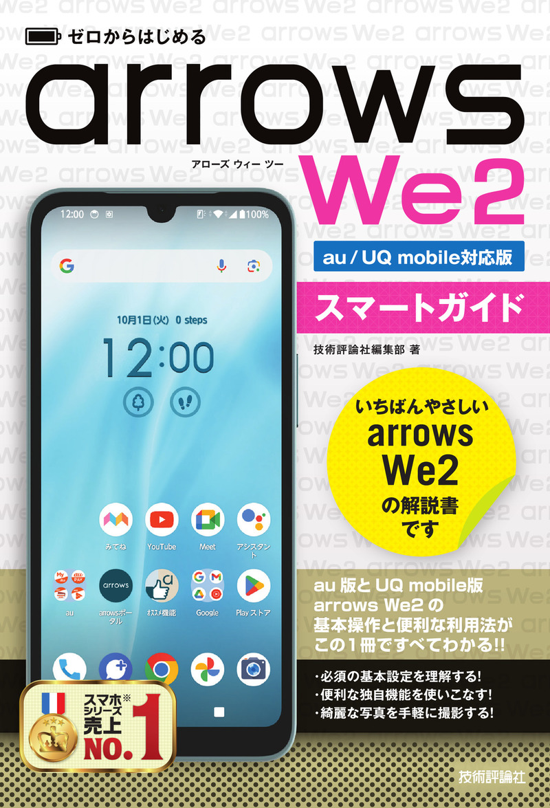 「ゼロからはじめる
arrows We2 スマートガイド［au／UQ mobile対応版］」のカバー画像