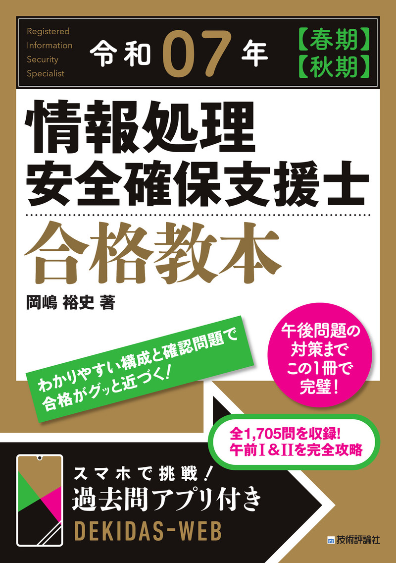 「令和07年【春期】【&#8288;秋期】情報処理安全確保支援士 合格教本」のカバー画像