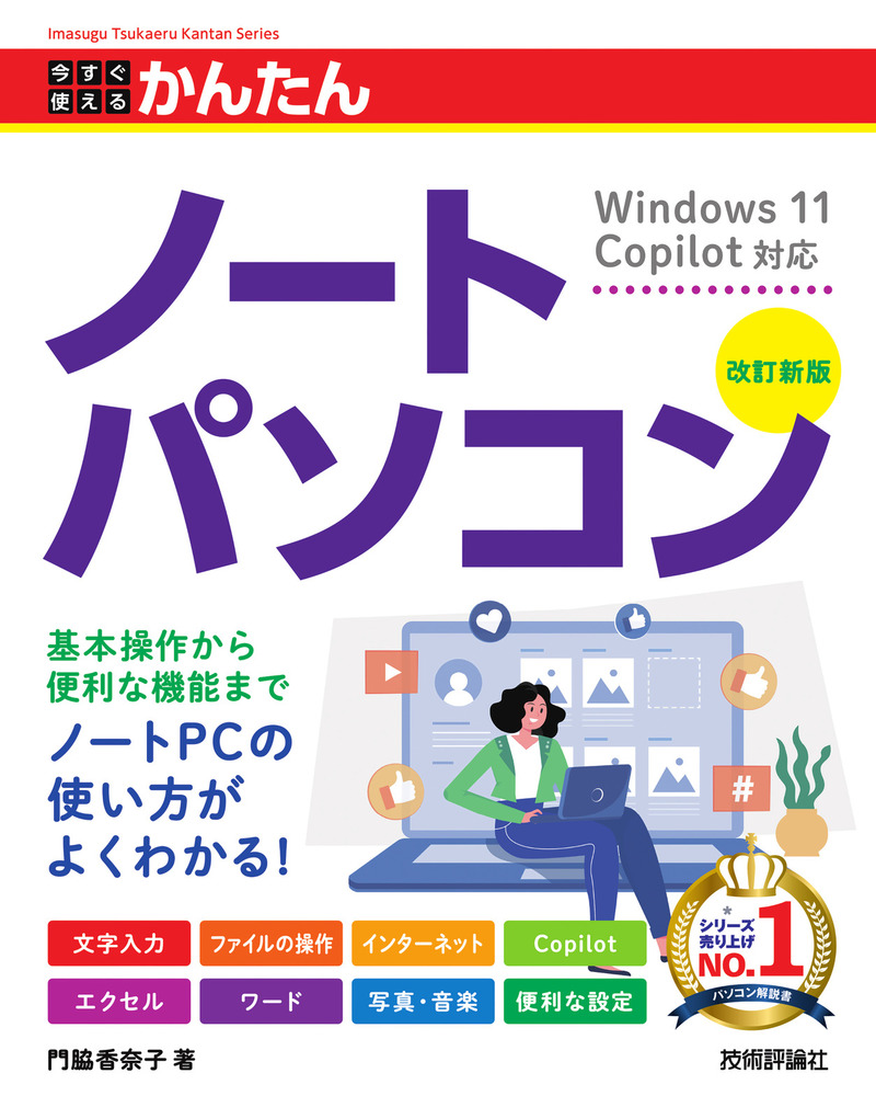 「今すぐ使えるかんたん
ノートパソコンWindows 11 Copilot対応［改訂新版］」のカバー画像