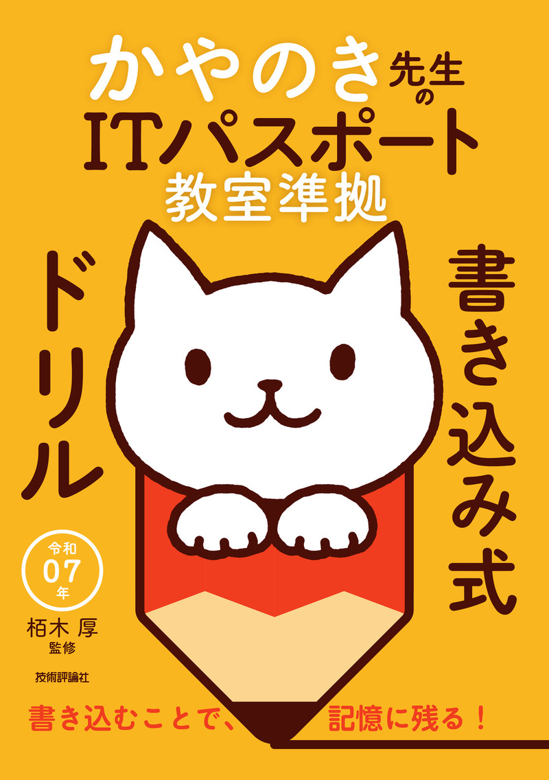 「令和07年 かやのき先生のITパスポート教室準拠 書き込み式ドリル」のカバー画像
