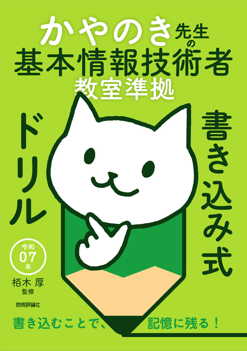 「令和07年 かやのき先生の基本情報技術者教室準拠 書き込み式ドリル」のカバー画像