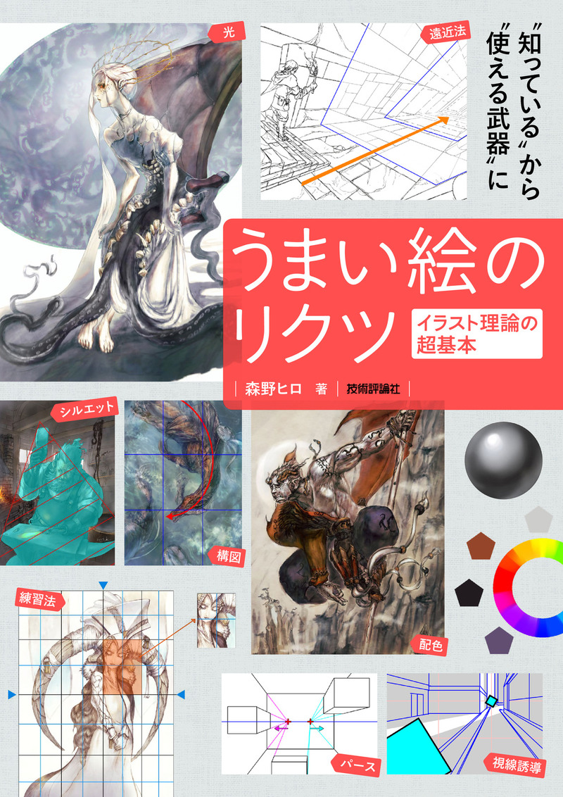 「うまい絵のリクツ イラスト理論の超基本」のカバー画像