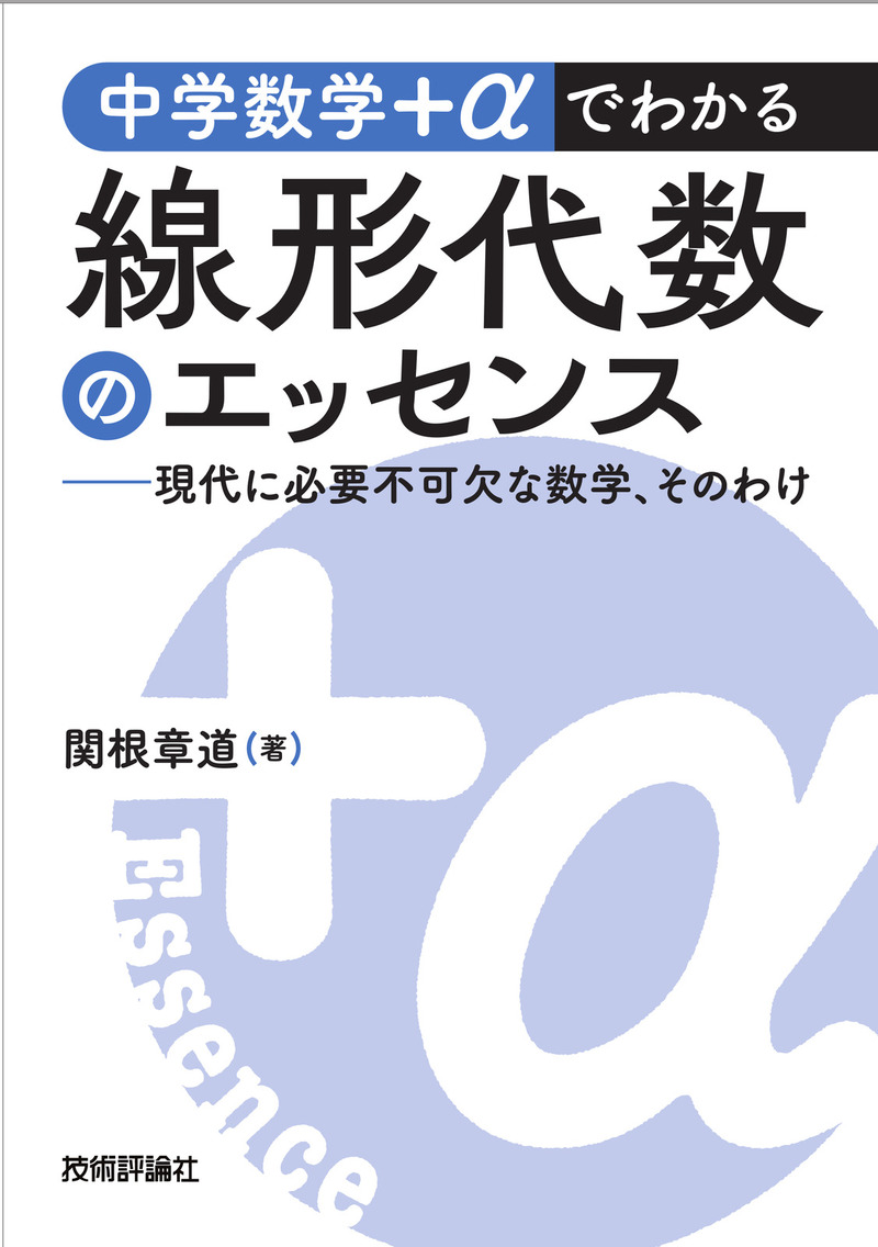 「中学数学＋α
でわかる線形代数のエッセンス」のカバー画像