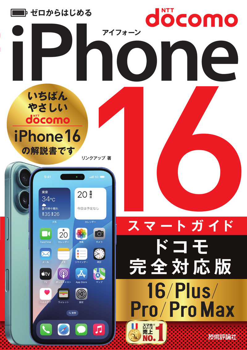 「ゼロからはじめる
iPhone 16/Plus/Pro/Pro Max スマートガイド ドコモ完全対応版」のカバー画像