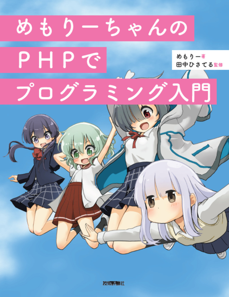 「めもりーちゃんのPHPでプログラミング入門」のカバー画像