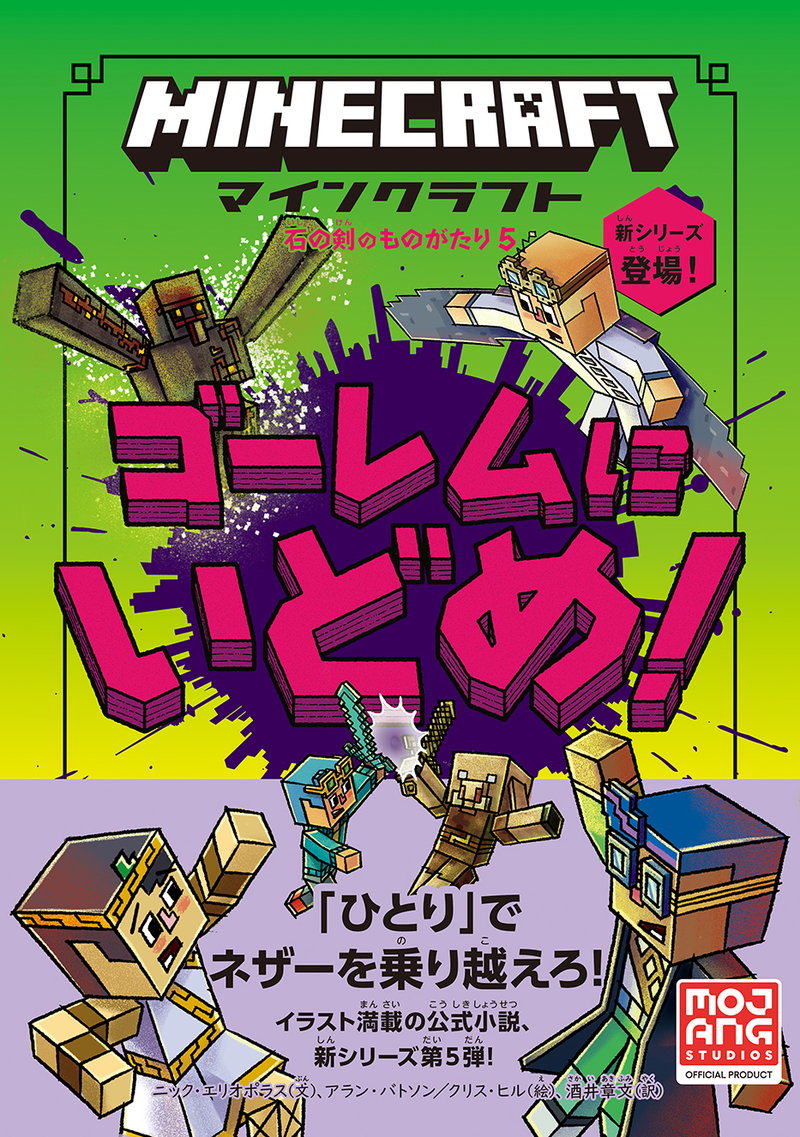 「マインクラフト ゴーレムにいどめ！」のカバー画像