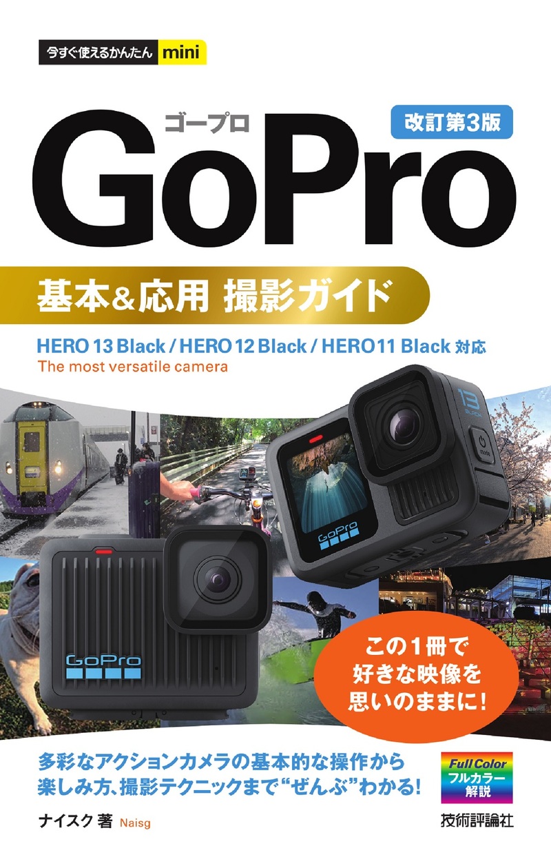 「今すぐ使えるかんたんmini
GoPro 基本＆応用 撮影ガイド［改訂第3版］」のカバー画像