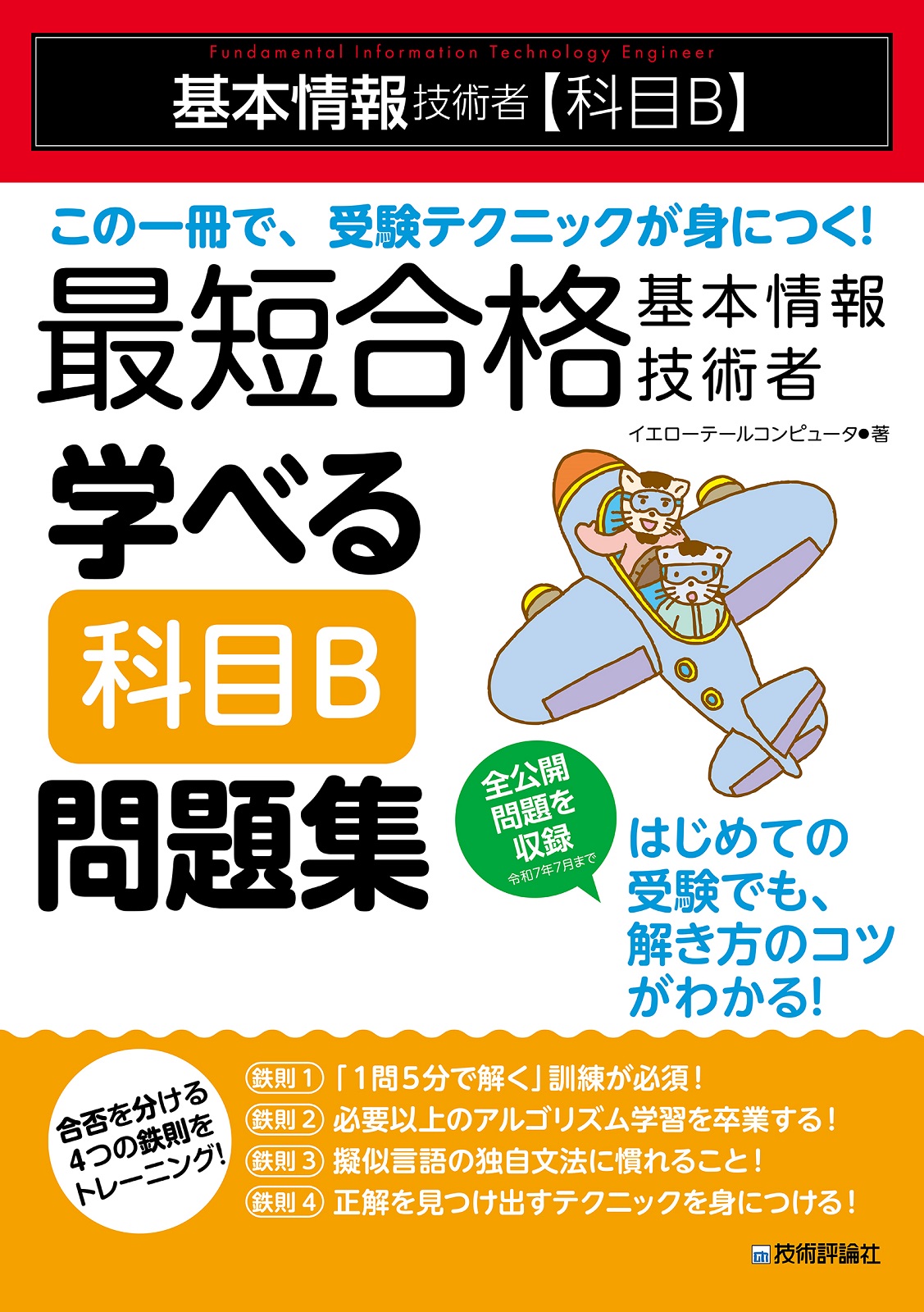 情報B問題集 最短合格 基本情報技術者 学べる【科目B】問題集 | 技術評論社