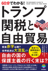 60分でわかる！ トランプ関税と自由貿易