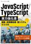 JavaScript/TypeScript実力強化書 ――関数・非同期処理・型システム完全攻略