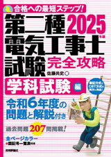 ［表紙］2025年版　第二種電気工事士試験　完全攻略　学科試験編