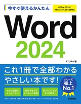 ［表紙］今すぐ使えるかんたん　Word 2024［Office 2024/Microsoft 365 両対応］