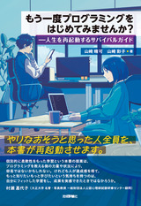 ［表紙］もう一度プログラミングをはじめてみませんか？――人生を再起動するサバイバルガイド