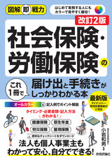 ［表紙］図解即戦力　社会保険・労働保険の届け出と手続きがこれ1冊でしっかりわかる本［改訂2版］