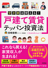 ［表紙］空き家は使える！戸建て賃貸テッパン投資法　2ndエディション