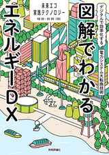 ［表紙］図解でわかるエネルギーDX　～デジタルで効率化する電力システム大転換技術～