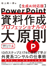 ［表紙］PowerPoint資料作成 プロフェッショナルの大原則 【生成AI対応版】