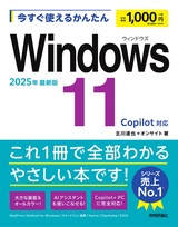 ［表紙］今すぐ使えるかんたん　Windows 11 2025年最新版 Copilot対応