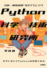 ［表紙］Python科学技術研究所――分析・解析の超プログラミング