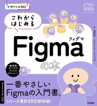 書籍「デザインの学校
これからはじめるFigmaの本」のカバー画像