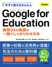 書籍「今すぐ使えるかんたん
Google for Education［改訂新版&#8288;］」のカバー画像