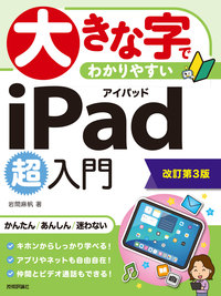 書籍「大きな字でわかりやすい
iPad 超入門
［改訂第3版］」のカバー画像