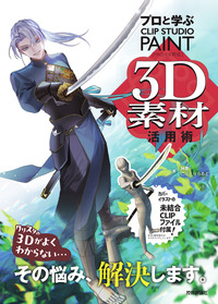 書籍「プロと学ぶ CLIP STUDIO PAINT 3D素材活用術」のカバー画像