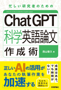 書籍「ChatGPT科学英語論文作成術」のカバー画像