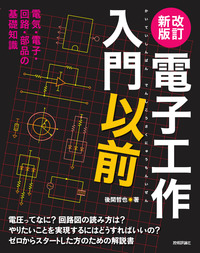 書籍「改訂新版
電子工作入門以前」のカバー画像