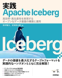 書籍「実践Apache Iceberg」のカバー画像