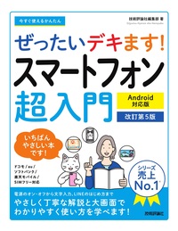 書籍「今すぐ使えるかんたん
ぜったいデキます！ スマートフォン超入門 Android対応版
［&#8288;改訂第5版］」のカバー画像
