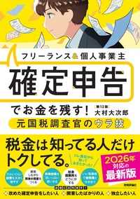 書籍「フリーランス＆個人事業主 確定申告でお金を残す！ 元国税調査官のウラ技 第12版」のカバー画像