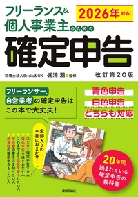 書籍「フリーランス＆個人事業主のための確定申告 改訂第20版」のカバー画像