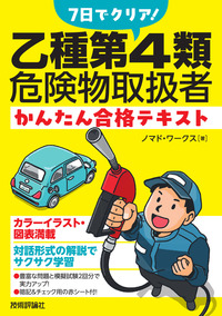 書籍「7日でクリア！ 乙種第4類危険物取扱者 かんたん合格テキスト」のカバー画像