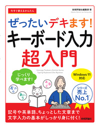 書籍「今すぐ使えるかんたん
ぜったいデキます！ キーボード入力超入門」のカバー画像