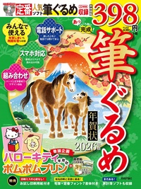 書籍「あっという間に完成！筆ぐるめ年賀状 2026年版」のカバー画像