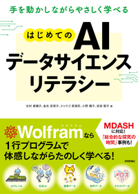 書籍「手を動かしながらやさしく学べる はじめてのAIデータサイエンスリテラシー」のカバー画像