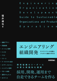 書籍「エンジニアリング組織開発」のカバー画像