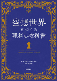 書籍「空想世界をつくる理科の教科書」のカバー画像