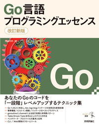 書籍「改訂新版
Go言語プログラミングエッセンス」のカバー画像