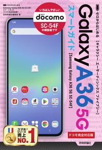 ゼロからはじめる Samsung Galaxy A36 5G SC-54F スマートガイド