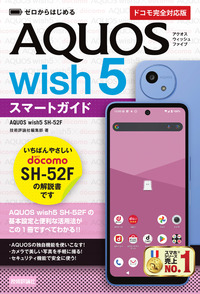 書籍「ゼロからはじめる
AQUOS wish5 SH-52Fスマートガイド
［ドコモ完全対応版］」のカバー画像