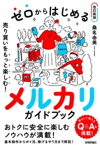 書籍「ゼロからはじめる
メルカリ 売り買いをもっと楽しむ！ ガイドブック【改訂新版】」のカバー画像