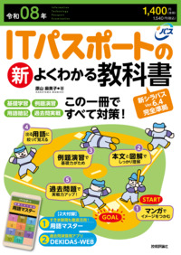 書籍「令和08年
ITパスポートの新よくわかる教科書」のカバー画像