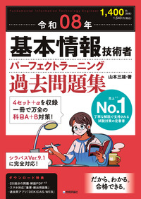 書籍「令和08年
基本情報技術者 パーフェクトラーニング過去問題集」のカバー画像