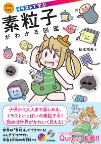 書籍「イラストで学ぶ 素粒子がわかる図鑑」のカバー画像