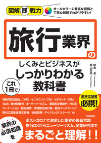 書籍「図解即戦力
旅行業界のしくみとビジネスがこれ1冊でしっかりわかる教科書」のカバー画像