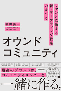 書籍「オウンドコミュニティ ファンと協働する新・マーケティング戦略のすべて」のカバー画像